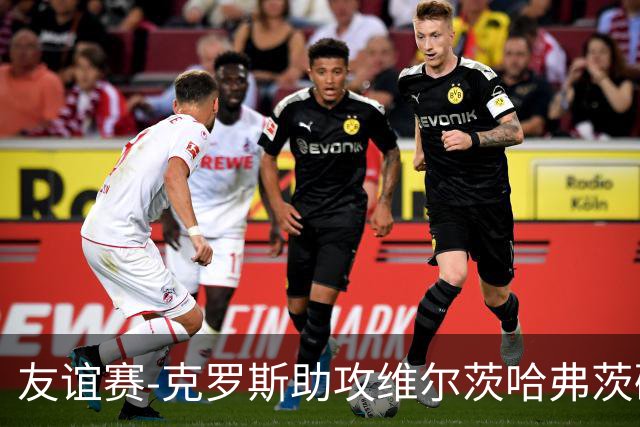 友谊赛-克罗斯助攻维尔茨哈弗茨破门 德国2-0法国